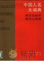 中国人名大词典  现任党政军领导人物卷（1989 PDF版）