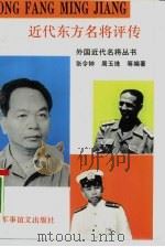 近代东方名将评传（1993 PDF版）