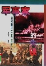 军事家的失误（1998 PDF版）