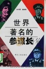 世界著名的参谋长（1996 PDF版）