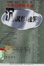 沉沉的桂冠（1997 PDF版）