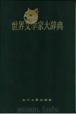 世界文学家大辞典（1988 PDF版）