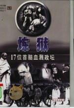 炼狱  17位首脑血溅政坛（1999 PDF版）