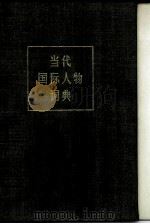 当代国际人物词典（1980 PDF版）
