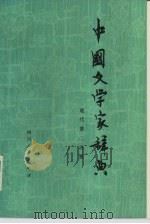 中国文学家辞典  现代  第2分册（1982 PDF版）