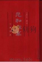 元和姓纂  附四校记  第2册（ PDF版）