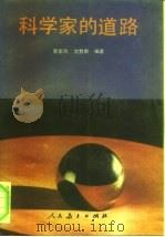 科学家的道路（1996 PDF版）