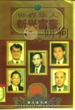 世界华人新兴富豪（1996 PDF版）