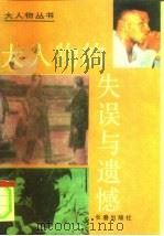 大人物的失误与遗憾（1993 PDF版）