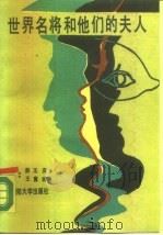 世界名将和他们的夫人（1988 PDF版）
