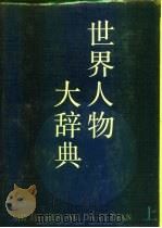 世界人物大辞典（1990 PDF版）