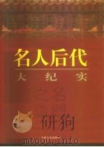 名门之后  名人后代大纪实  上（1998 PDF版）