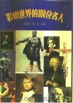 影响世界的100位名人（1994 PDF版）
