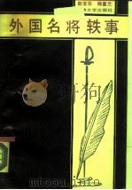 外国名将轶事（1990 PDF版）
