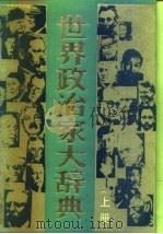 世界政治家大辞典（1993 PDF版）