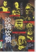 沙场饮恨 名将在这里战败 1995 PDF电子版封面 7501511535 沙颂等编著