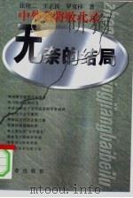 无奈的结局（1997 PDF版）