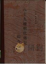 八十九种明代传记综合引得  第1册（1987 PDF版）