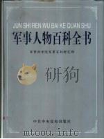 军事人物百科全书（1999 PDF版）