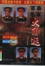 军事名家大角逐（1996 PDF版）