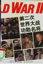第二次世界大战功勋名将（1995 PDF版）