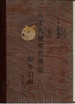 八十九种明代传记综合引得  第二册（ PDF版）