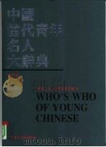 中国当代青年名人大辞典 体育 卷2 Who's who of young Chinese Vol.1 Athletics 1990 PDF电子版封面 7207016387 褚德新等主编