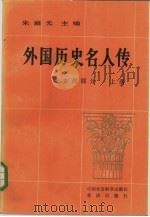 外国历史名人传 古代部分 1982 PDF电子版封面 11114·4 朱庭光主编
