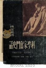 科学家奋斗史话（1950 PDF版）