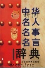 中华名人名事名言辞典 1999 PDF电子版封面 7543203715 黄金华,沈宝良主编