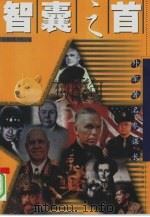 智囊之首  外军著名参谋长（1999 PDF版）