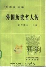 外国历史名人传  近代部分（1981 PDF版）