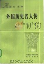 外国历史名人传  近代部分  中（1982 PDF版）