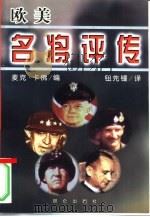 欧美名将评传（1999 PDF版）