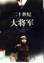 二十世纪大将军（1998 PDF版）
