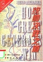统帅决胜之道（1996 PDF版）
