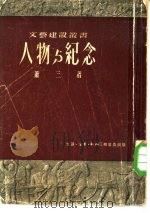 人物与纪念 1951 PDF电子版封面 萧三撰;文艺报社编辑