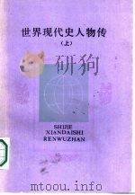 世界现代史人物传  上（1987 PDF版）