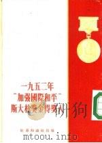 1952年加强国际和平斯大林奖金得奖人（1953 PDF版）