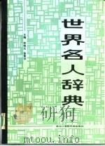 世界名人辞典（1987 PDF版）