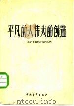 平凡的人，伟大的创造  历史上敢想敢做的人们（1958 PDF版）