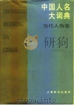 中国人名大词典  当代人物卷（1992 PDF版）