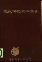 元人传记资料索引  第5册（1979 PDF版）