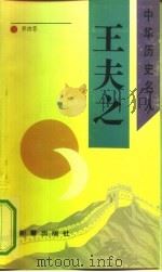 王夫之（1993 PDF版）