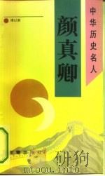 颜真卿（1993 PDF版）