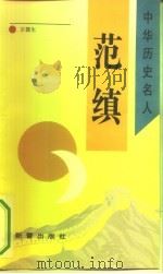 范缜（1993 PDF版）