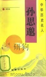 孙思邈（1993 PDF版）