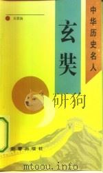 玄奘（1993 PDF版）