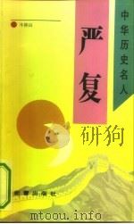 严复（1993 PDF版）