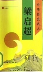 梁启超（1993 PDF版）